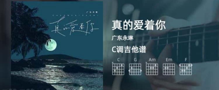 真的愛著你吉它譜